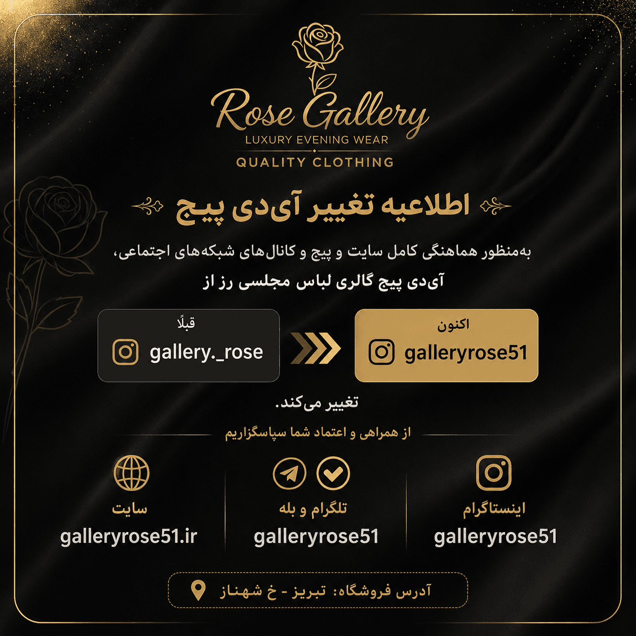 📢 اطلاعیه تغییر آیدی اینستاگرام گالری لباس مجلسی رز