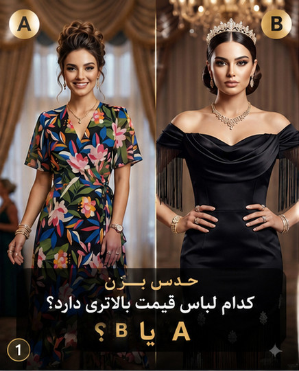 💬 کدوم لباس به نظر تو بالاتره از نظر استایل و قیمت؟ A یا B؟