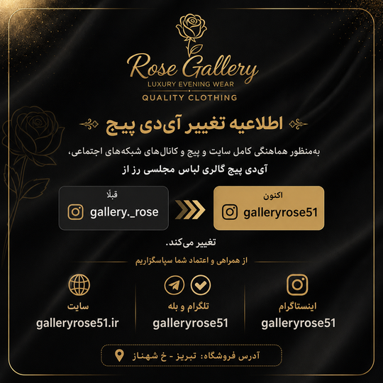 📢 اطلاعیه تغییر آیدی اینستاگرام گالری لباس مجلسی رز